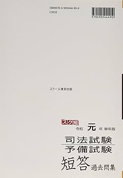令和元年（2019年）単年版 司法試験・予備試験 短答 過去問集